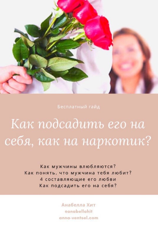 [Anabellahit] Гайд «Как подсадить его на себя, как_0.jpg